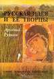 Русская идея и ее творцы, Арсений Гульга 