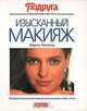Изысканный макияж: Профессиональные советы для каждого типа лица, Маргит Рюдингер 