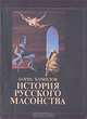 История русского масонства. В двух книгах. Книга 2. Выпуск 14 и 15, Борис Башилов 