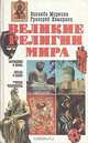 Великие религии мира, Зинаида Миркина, Григорий Померанц 