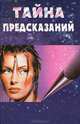 Тайна предсказаний, 