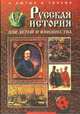 Русская история для детей и юношества, А. Лютых, В. Тонких 