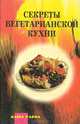 Секреты вегетарианской кухни, 