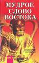Мудрое слово Востока, 