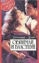 Обнимай и властвуй, Дженнифер Блейк 