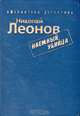 Наемный убийца, Николай Леонов 