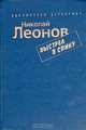 Николай Леонов (комплект из 5 книг), Николай Леонов 