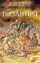 Византия, Жан Ломбар 