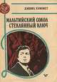 Мальтийский сокол. Стеклянный ключ, Дэшил Хэммет 