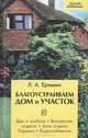 Благоустраиваем дом и участок, Л. А. Ерлыкин 