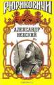 Рюриковичи. Александр Невский, Сергей Мосияш 