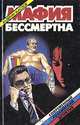 Мафия бессмертна, Валерий Маслов 