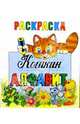Раскраска: Кошкин алфавит (худ. Жигарев В.А.), Жигарев В. 