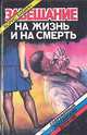 Завещание на жизнь и на смерть, Борис Бабкин 