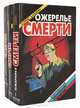 Ожерелье смерти (комплект из 3 книг), Борис Бабкин 