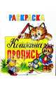 Кошкина пропись, 
