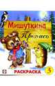 Мишуткина пропись (3), 