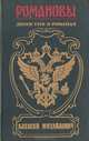Романовы. Династия в романах. Алексей Михайлович, М. Н. Волконский, И. И. Лажечников, П. В. Полежаев 