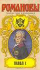 Романовы. Династия в романах. Павел I, 