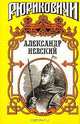Александр Невский, С. П. Мосияш 