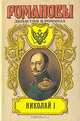 Романовы. Династия в романах. Николай I, Д. С. Мережковский 