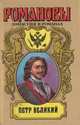 Петр Великий, 