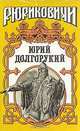 Юрий Долгорукий, Д. Еремин, П. Загребельный 