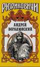 Андрей Боголюбский, Г. П. Блок, Г. Т. Северцев-Полилов, А. И. Кузьмин 