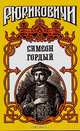 Симеон Гордый, Д. М. Балашов 