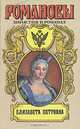 Елизавета Петровна, Е. И. Маурин, Н. Э. Гейнце 
