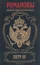 Петр III: На троне великого деда. Свидетель, Г. Самаров, Э. М. Скобелев 