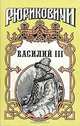 Василий III, В. Артамонов, Б. Тумасов 