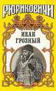 Иван Грозный. Книга 1. Кудеяр, В. Артамонов 