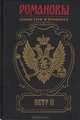 Петр II, Д. С. Дмитриев, П. В. Полежаев, А. П. Павлов 