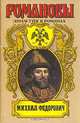 Романовы. Династия в романах. Михаил Федорович, 