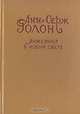 Анжелика в Новом Свете, Анн и Серж Голон 
