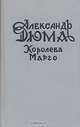 Королева Марго, Александр Дюма 