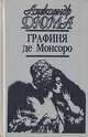 Графиня де Монсоро, Александр Дюма 