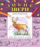 Дикие звери. Раскраска для детского сада, Гецой П. 