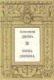 Эмма Лионна, Александр Дюма 