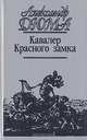 Кавалер Красного замка, Александр Дюма 