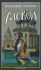 Раскол: в 3 кн.: исторический роман. Кн. 2: Крестный путь. В 2-х кн Кн:2, Личутин Владимир Владимирович 