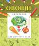Овощи. Раскраска для детского сада, Гецой П. 