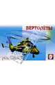 Вертолеты (раскраска), 