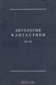Антология фантастики. Этот бессмертный, Роджер Желязны 