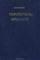 Укротитель времени, Кит Лаумер 