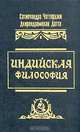 Индийская философия, Сатисчандра Чаттерджи, Дхирендрамохан Датта 