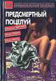 Предсмертный поцелуй, Миньон Эберхарт, Айра Левин, Найо Марш 