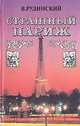 Страшный Париж, В. Рудинский 