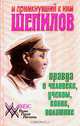 И примкнувший к ним Шепилов. Правда о человеке, ученом, воине, политике, 